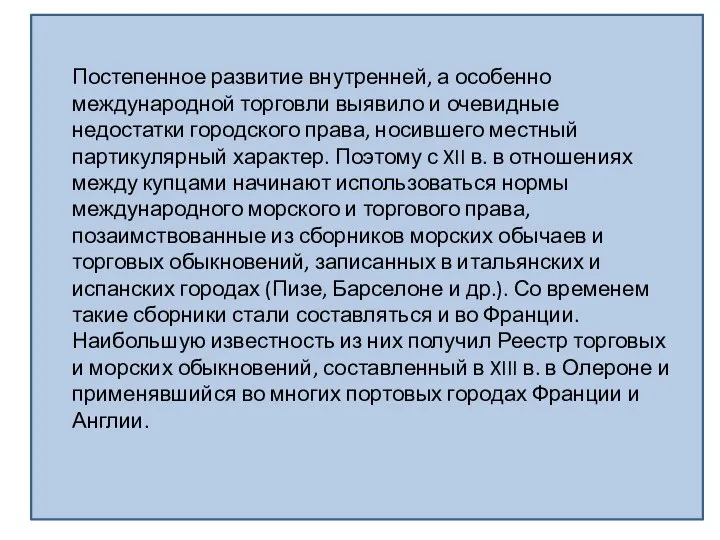 Постепенное развитие внутренней, а особенно международной торговли выявило и очевидные недостатки городского