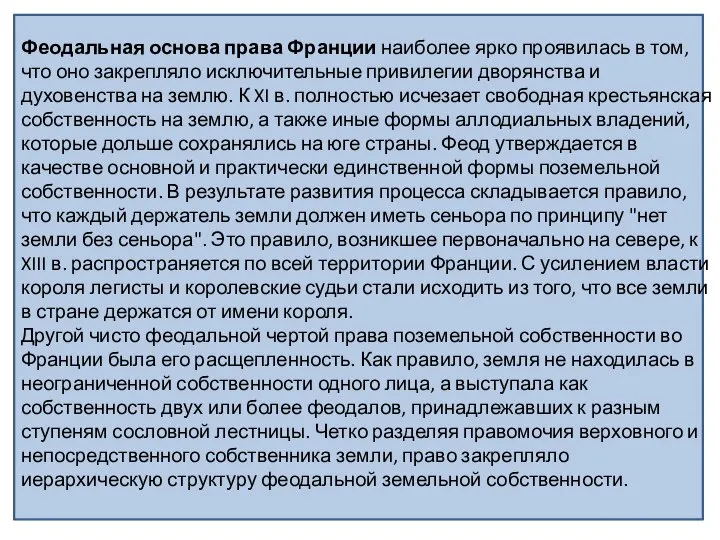 Феодальная основа права Франции наиболее ярко проявилась в том, что оно закрепляло