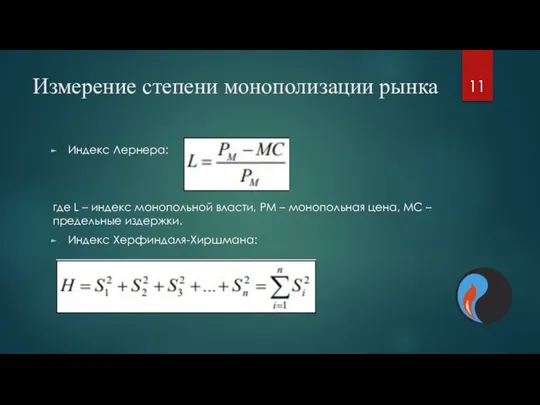 Измерение степени монополизации рынка Индекс Лернера: где L – индекс монопольной власти,