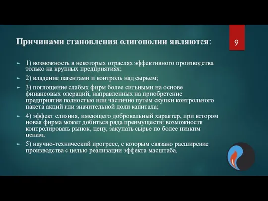 Причинами становления олигополии являются: 1) возможность в некоторых отраслях эффективного производства только