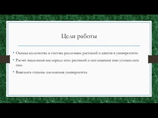 Цели работы Оценка количества и состава различных растений и цветов в университете.