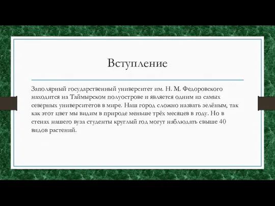 Вступление Заполярный государственный университет им. Н. М. Федоровского находится на Таймырском полуострове