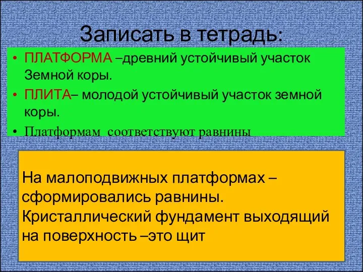 Записать в тетрадь: ПЛАТФОРМА –древний устойчивый участок Земной коры. ПЛИТА– молодой устойчивый