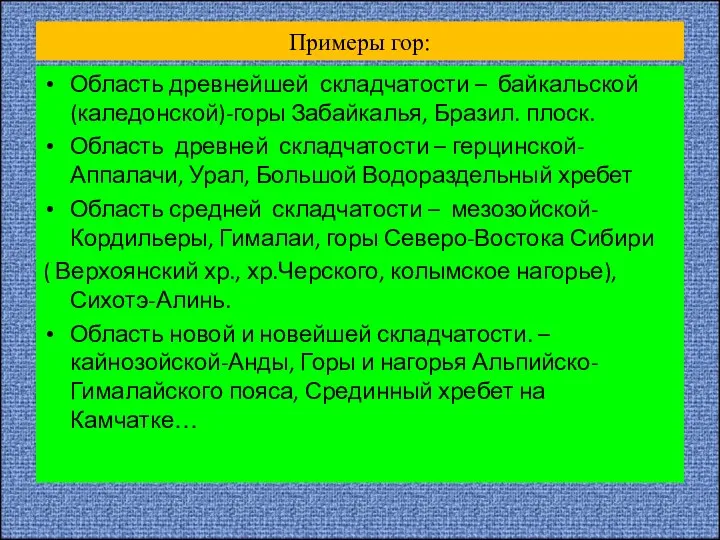 Примеры гор: Область древнейшей складчатости – байкальской (каледонской)-горы Забайкалья, Бразил. плоск. Область