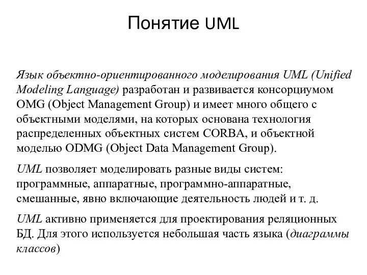 Понятие UML Язык объектно-ориентированного моделирования UML (Unified Modeling Language) разработан и развивается