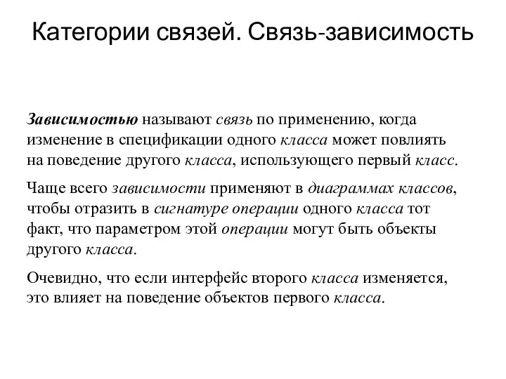 Категории связей. Связь-зависимость Зависимостью называют связь по применению, когда изменение в спецификации