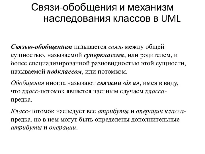 Связи-обобщения и механизм наследования классов в UML Связью-обобщением называется связь между общей