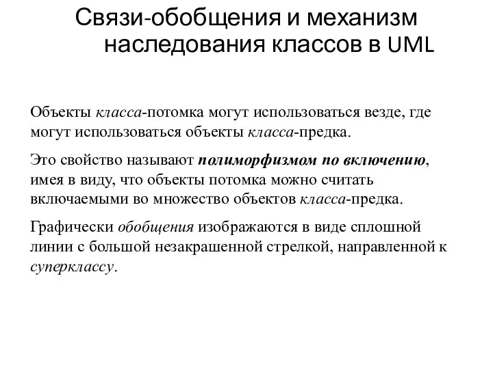 Связи-обобщения и механизм наследования классов в UML Объекты класса-потомка могут использоваться везде,