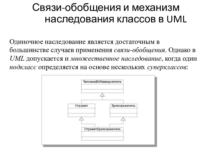 Связи-обобщения и механизм наследования классов в UML Одиночное наследование является достаточным в