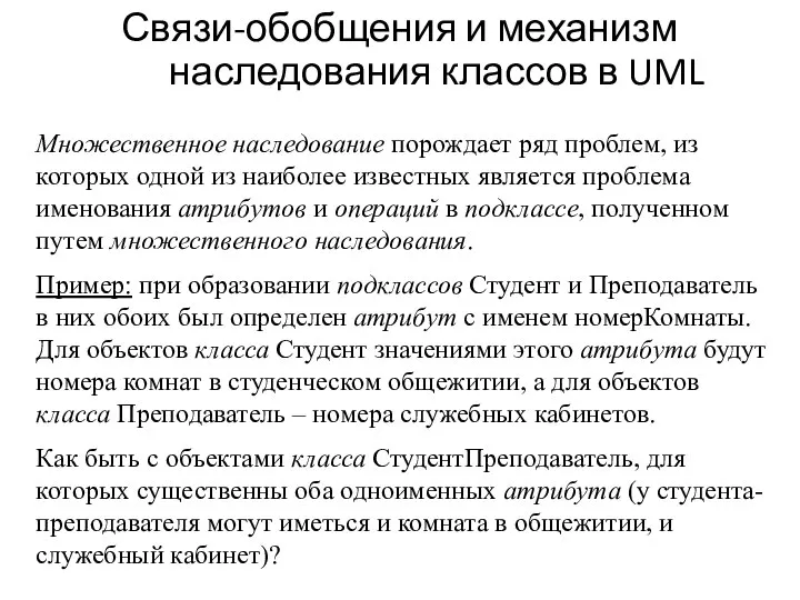 Связи-обобщения и механизм наследования классов в UML Множественное наследование порождает ряд проблем,