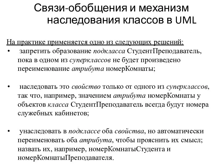 Связи-обобщения и механизм наследования классов в UML На практике применяется одно из