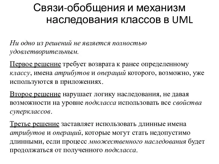 Связи-обобщения и механизм наследования классов в UML Ни одно из решений не