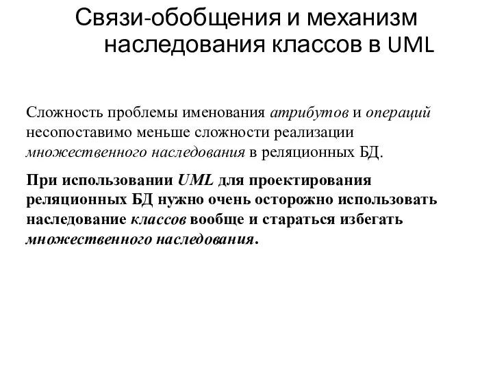 Связи-обобщения и механизм наследования классов в UML Сложность проблемы именования атрибутов и