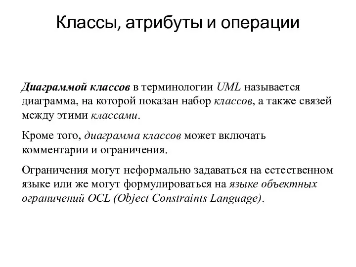 Классы, атрибуты и операции Диаграммой классов в терминологии UML называется диаграмма, на