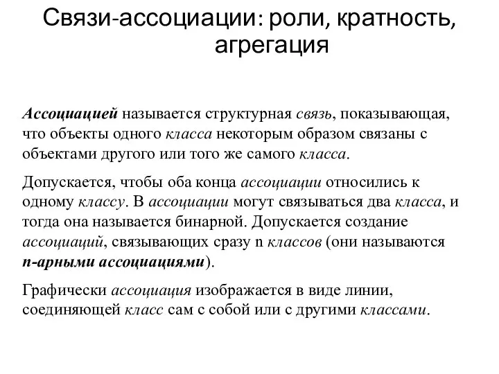 Связи-ассоциации: роли, кратность, агрегация Ассоциацией называется структурная связь, показывающая, что объекты одного