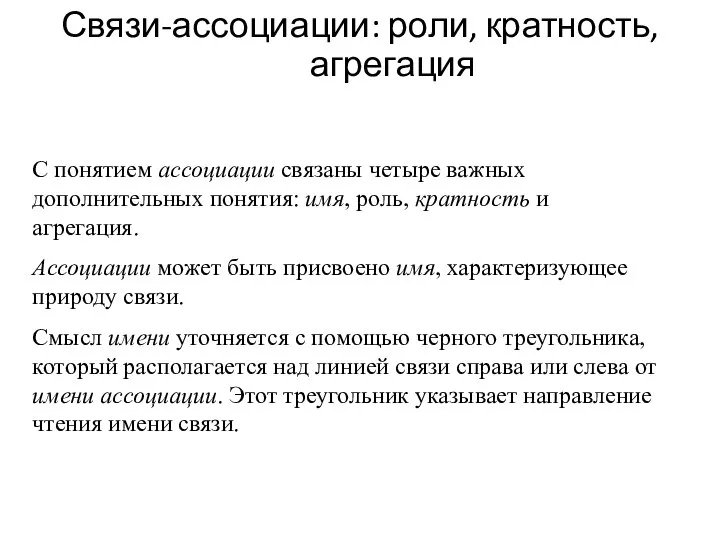 Связи-ассоциации: роли, кратность, агрегация С понятием ассоциации связаны четыре важных дополнительных понятия: