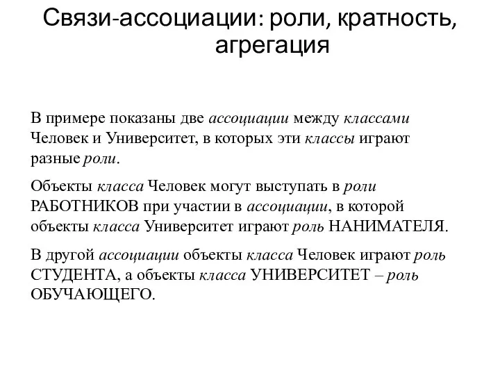 Связи-ассоциации: роли, кратность, агрегация В примере показаны две ассоциации между классами Человек