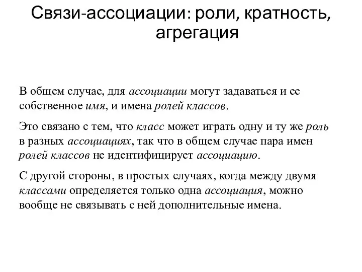 Связи-ассоциации: роли, кратность, агрегация В общем случае, для ассоциации могут задаваться и