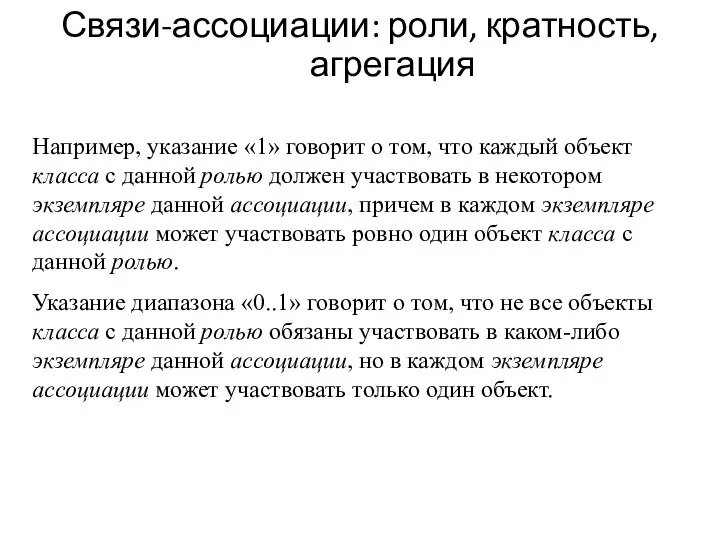 Связи-ассоциации: роли, кратность, агрегация Например, указание «1» говорит о том, что каждый