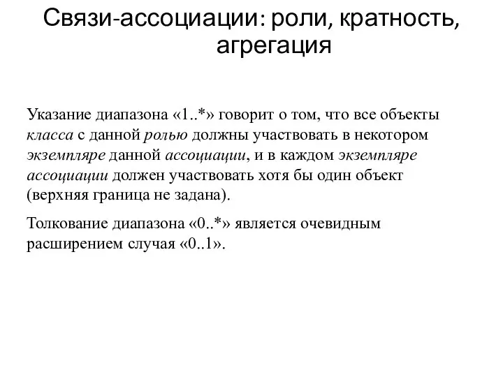 Связи-ассоциации: роли, кратность, агрегация Указание диапазона «1..*» говорит о том, что все