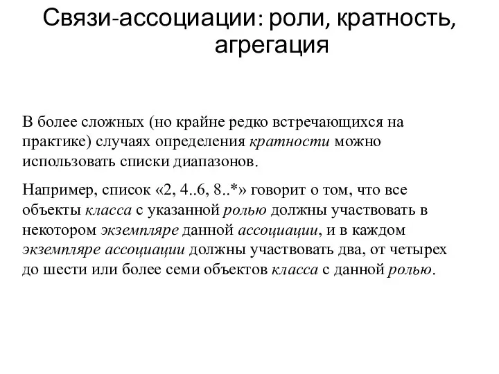 Связи-ассоциации: роли, кратность, агрегация В более сложных (но крайне редко встречающихся на