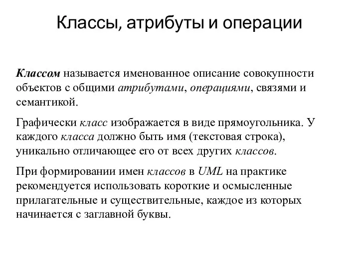 Классы, атрибуты и операции Классом называется именованное описание совокупности объектов с общими