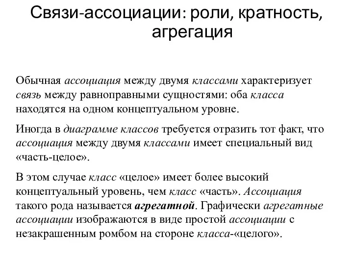 Связи-ассоциации: роли, кратность, агрегация Обычная ассоциация между двумя классами характеризует связь между