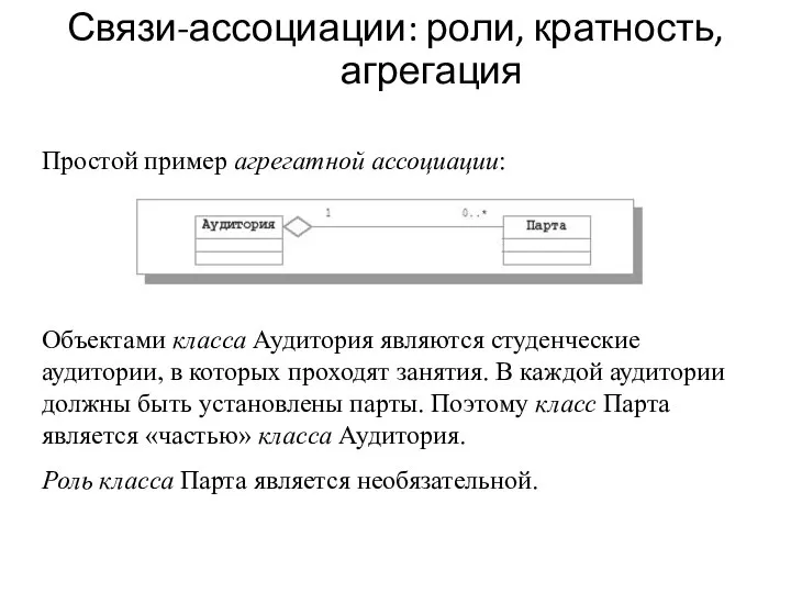 Связи-ассоциации: роли, кратность, агрегация Простой пример агрегатной ассоциации: Объектами класса Аудитория являются