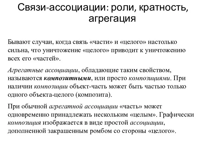 Связи-ассоциации: роли, кратность, агрегация Бывают случаи, когда связь «части» и «целого» настолько