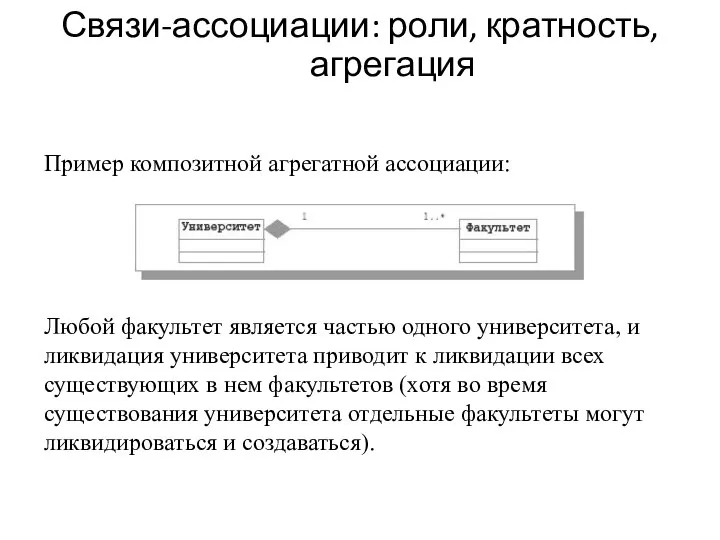 Связи-ассоциации: роли, кратность, агрегация Пример композитной агрегатной ассоциации: Любой факультет является частью