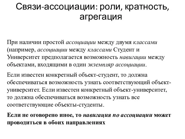 Связи-ассоциации: роли, кратность, агрегация При наличии простой ассоциации между двумя классами (например,