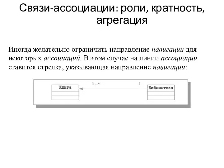 Связи-ассоциации: роли, кратность, агрегация Иногда желательно ограничить направление навигации для некоторых ассоциаций.