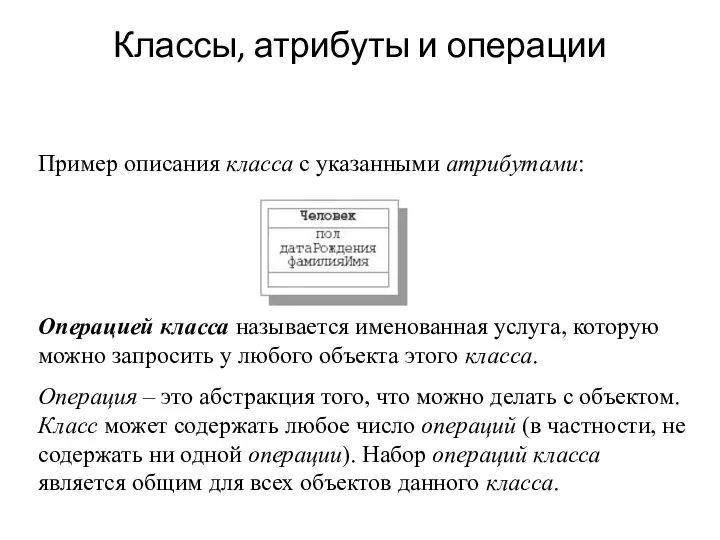 Классы, атрибуты и операции Пример описания класса с указанными атрибутами: Операцией класса