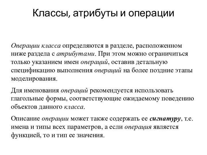 Классы, атрибуты и операции Операции класса определяются в разделе, расположенном ниже раздела