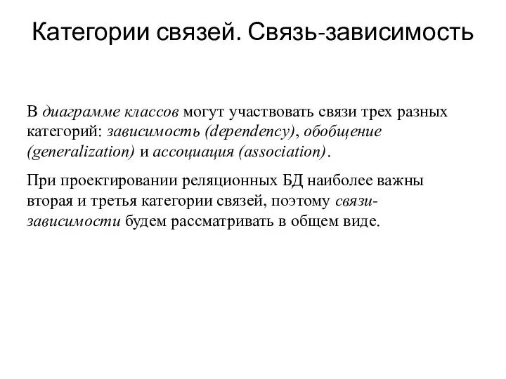 Категории связей. Связь-зависимость В диаграмме классов могут участвовать связи трех разных категорий: