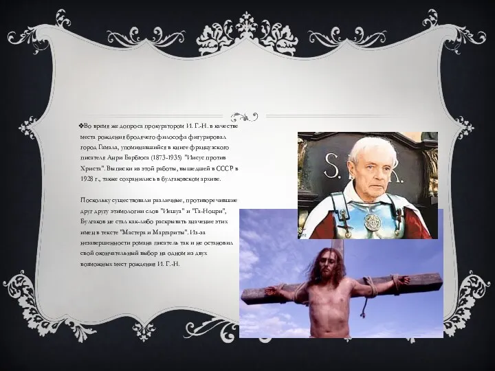 Во время же допроса прокуратором И. Г.-Н. в качестве места рождения бродячего