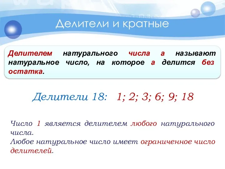 Делители и кратные Делителем натурального числа а называют натуральное число, на которое