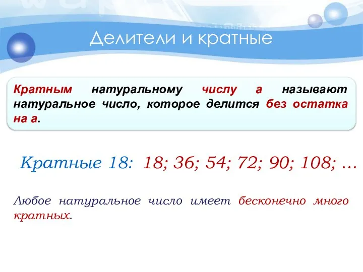 Делители и кратные Кратным натуральному числу а называют натуральное число, которое делится