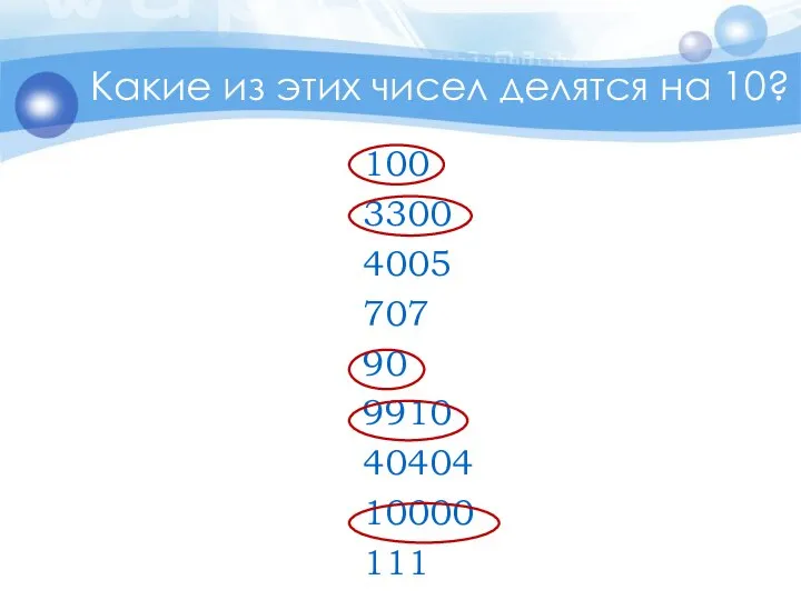 Какие из этих чисел делятся на 10? 100 3300 4005 707 90 9910 40404 10000 111