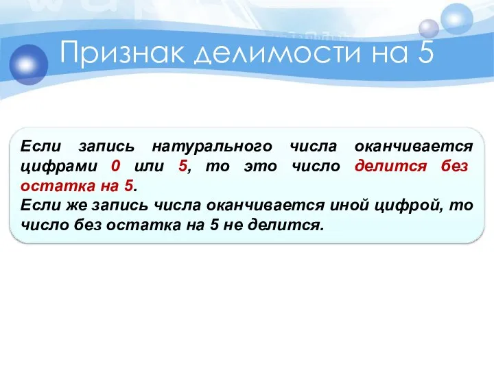 Признак делимости на 5 Если запись натурального числа оканчивается цифрами 0 или