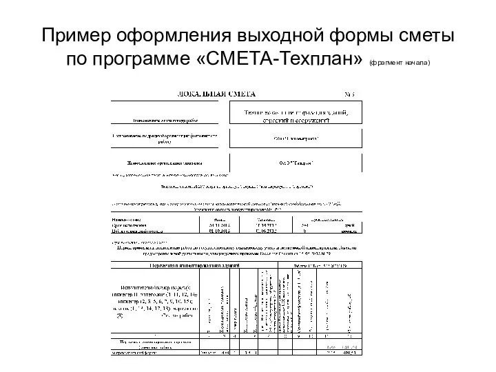 Пример оформления выходной формы сметы по программе «СМЕТА-Техплан» (фрагмент начала)