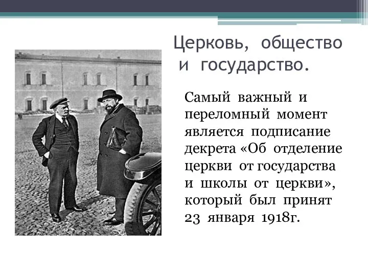 Церковь, общество и государство. Самый важный и переломный момент является подписание декрета