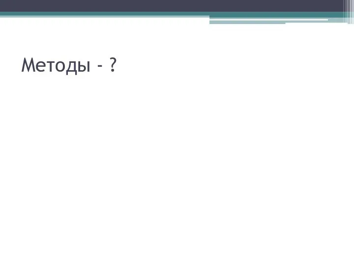 Методы - ?