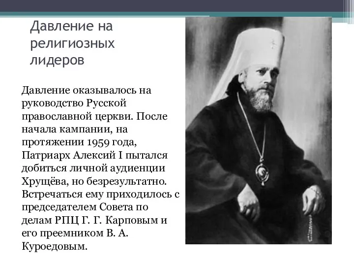 Давление на религиозных лидеров Давление оказывалось на руководство Русской православной церкви. После