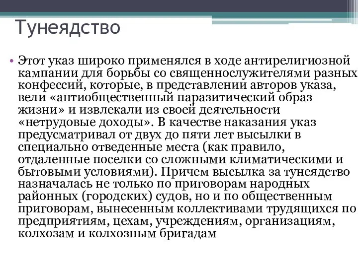 Этот указ широко применялся в ходе антирелигиозной кампании для борьбы со священнослужителями