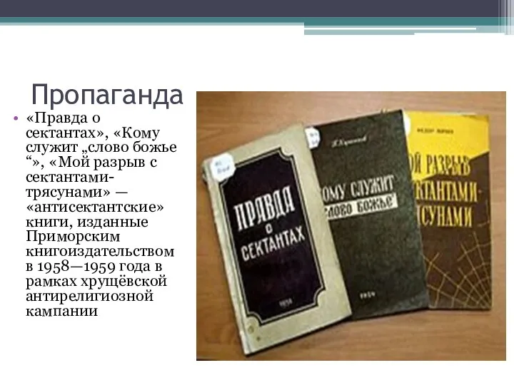 Пропаганда «Правда о сектантах», «Кому служит „слово божье“», «Мой разрыв с сектантами-трясунами»