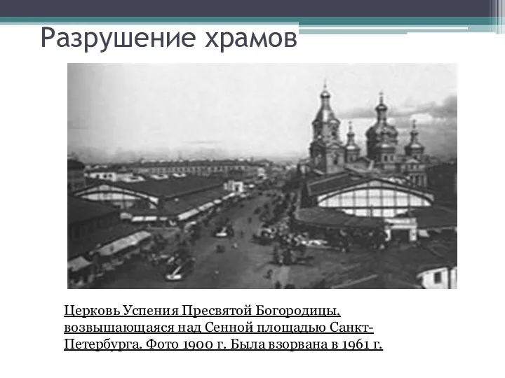 Разрушение храмов Церковь Успения Пресвятой Богородицы, возвышающаяся над Сенной площадью Санкт-Петербурга. Фото