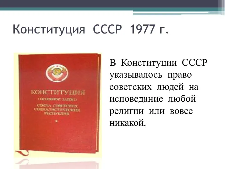Конституция СССР 1977 г. В Конституции СССР указывалось право советских людей на