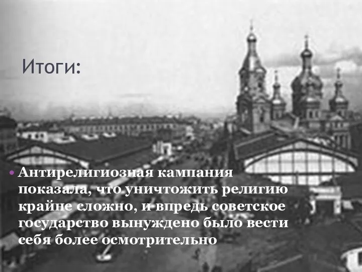 Антирелигиозная кампания показала, что уничтожить религию крайне сложно, и впредь советское государство