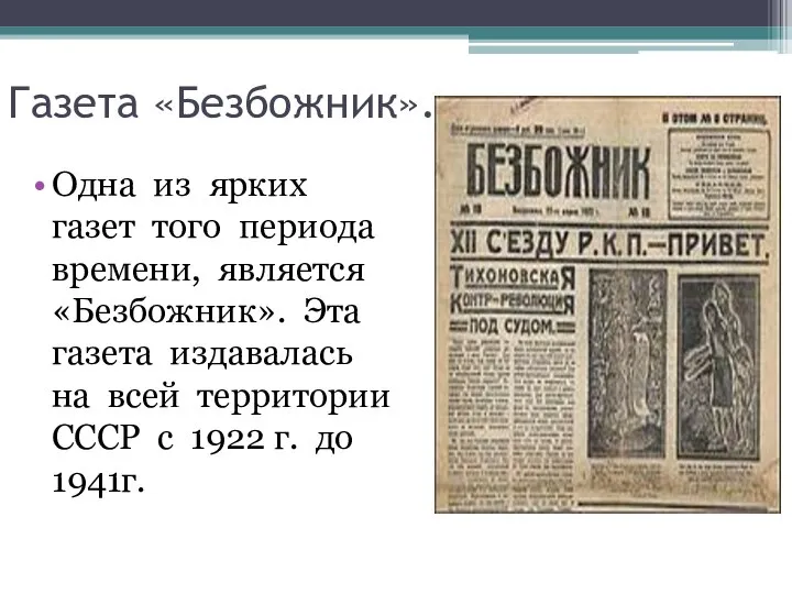 Газета «Безбожник». Одна из ярких газет того периода времени, является «Безбожник». Эта